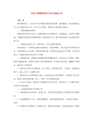 大班下学期保育员工作计划怎么写 