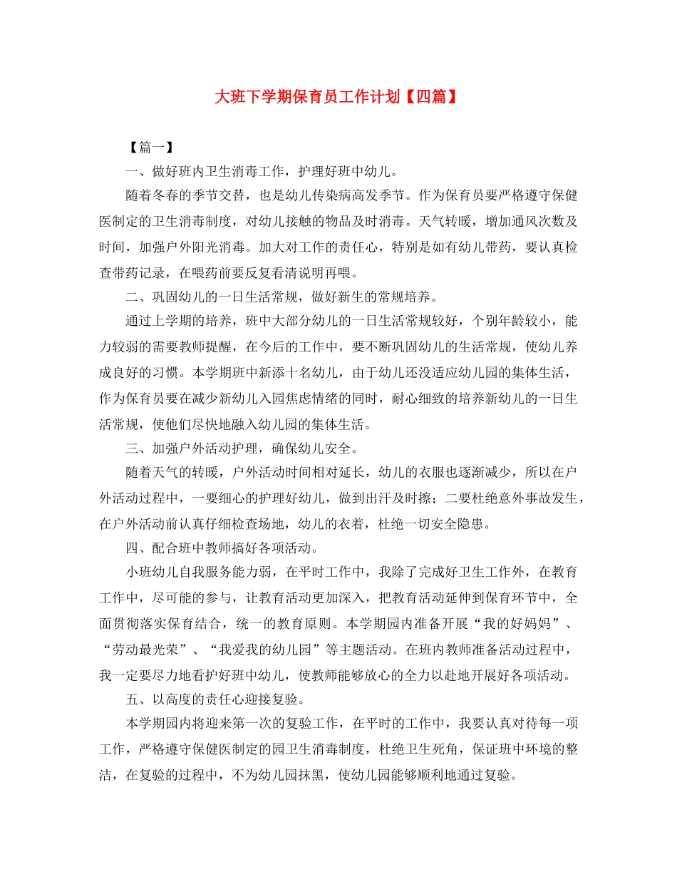 大班下学期保育员工作计划【四篇】 _第1页