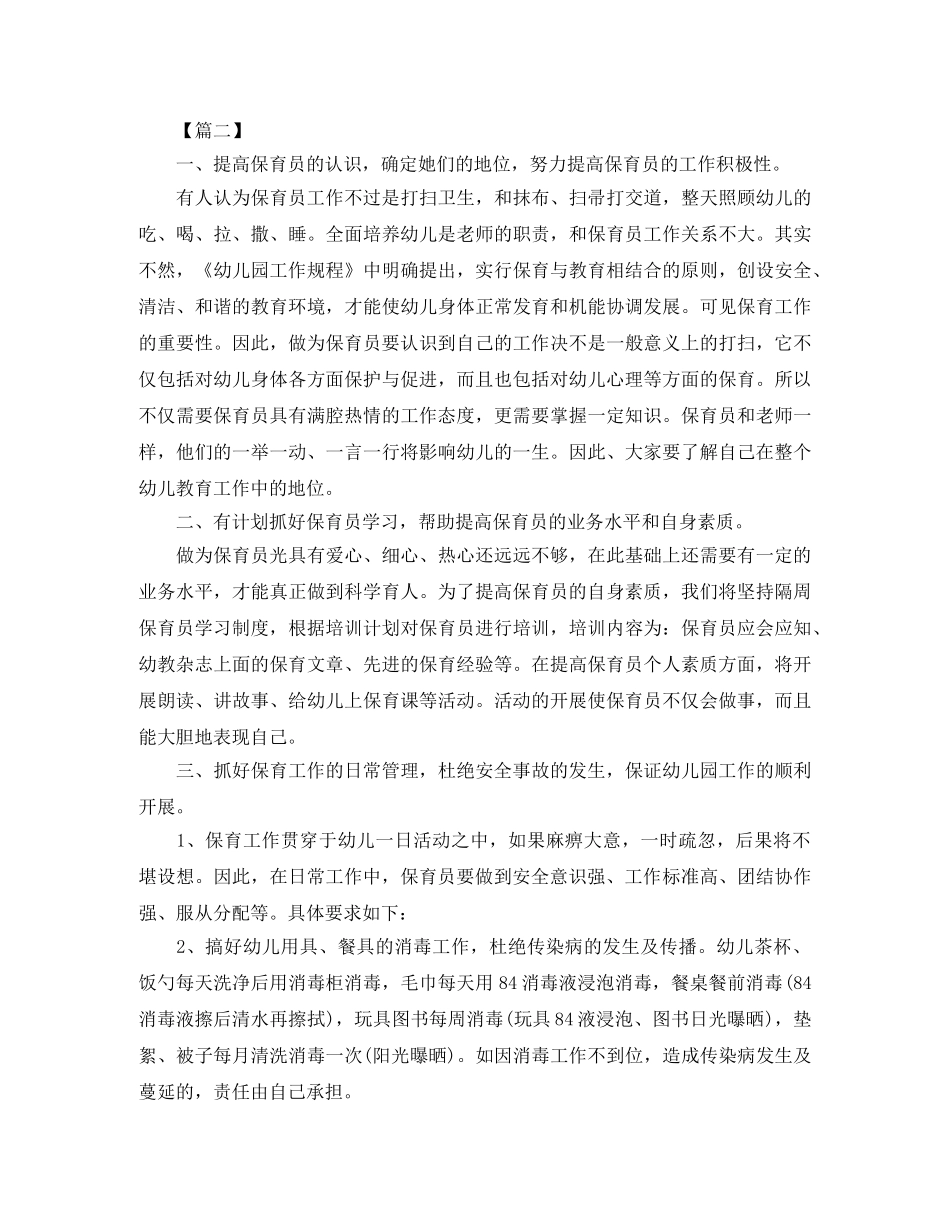 大班下学期保育员工作计划【四篇】 _第2页