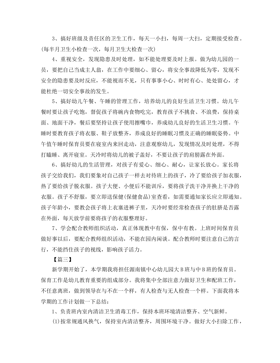 大班下学期保育员工作计划【四篇】 _第3页