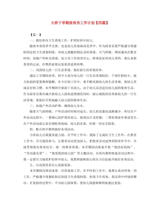 大班下学期保育员工作计划【四篇】 