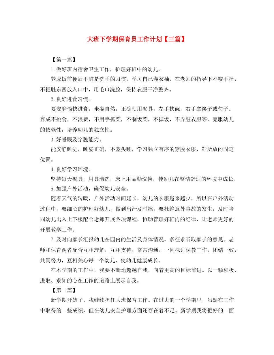 大班下学期保育员工作计划【三篇】 _第1页