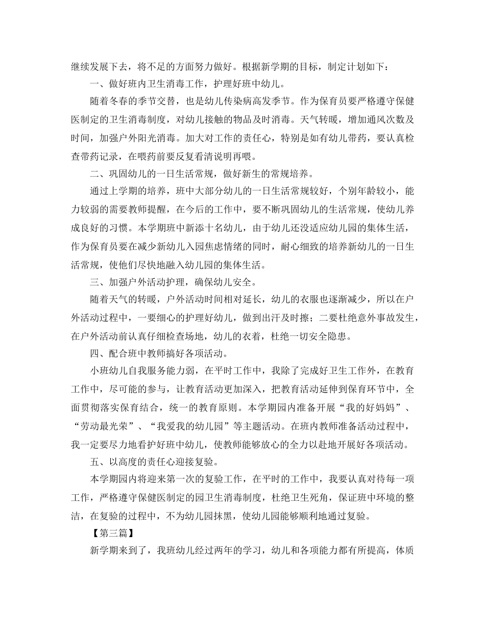 大班下学期保育员工作计划【三篇】 _第2页