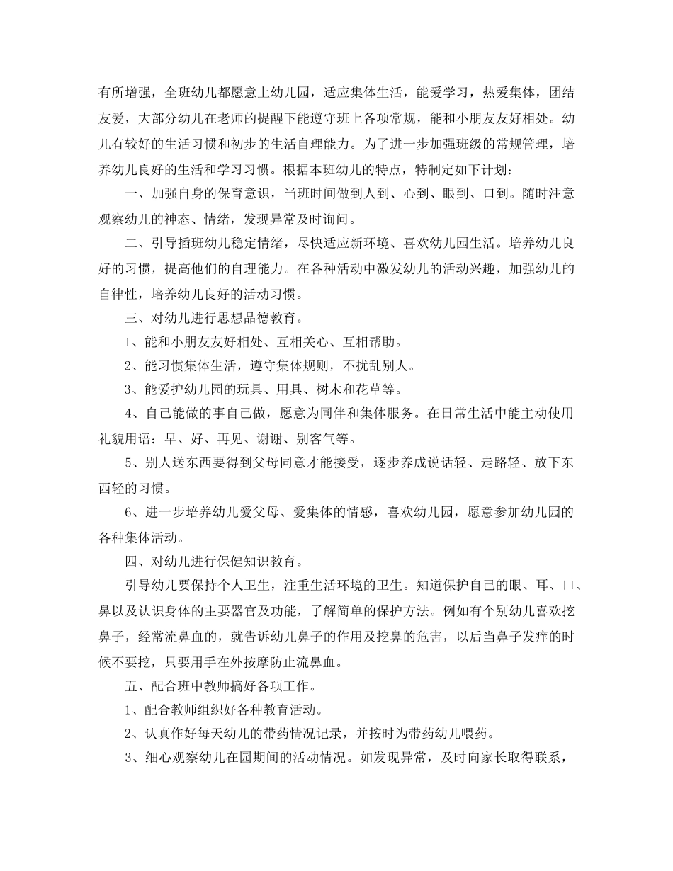 大班下学期保育员工作计划【三篇】 _第3页