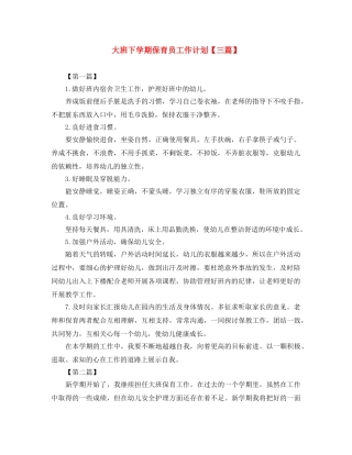 大班下学期保育员工作计划【三篇】 