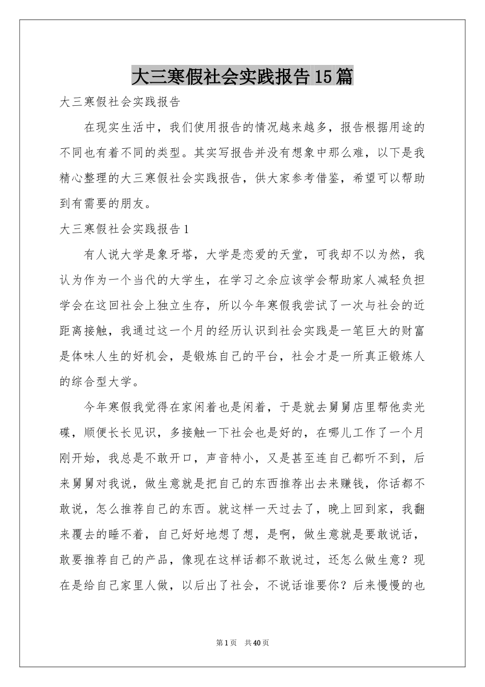 大三寒假社会实践报告15篇_第1页
