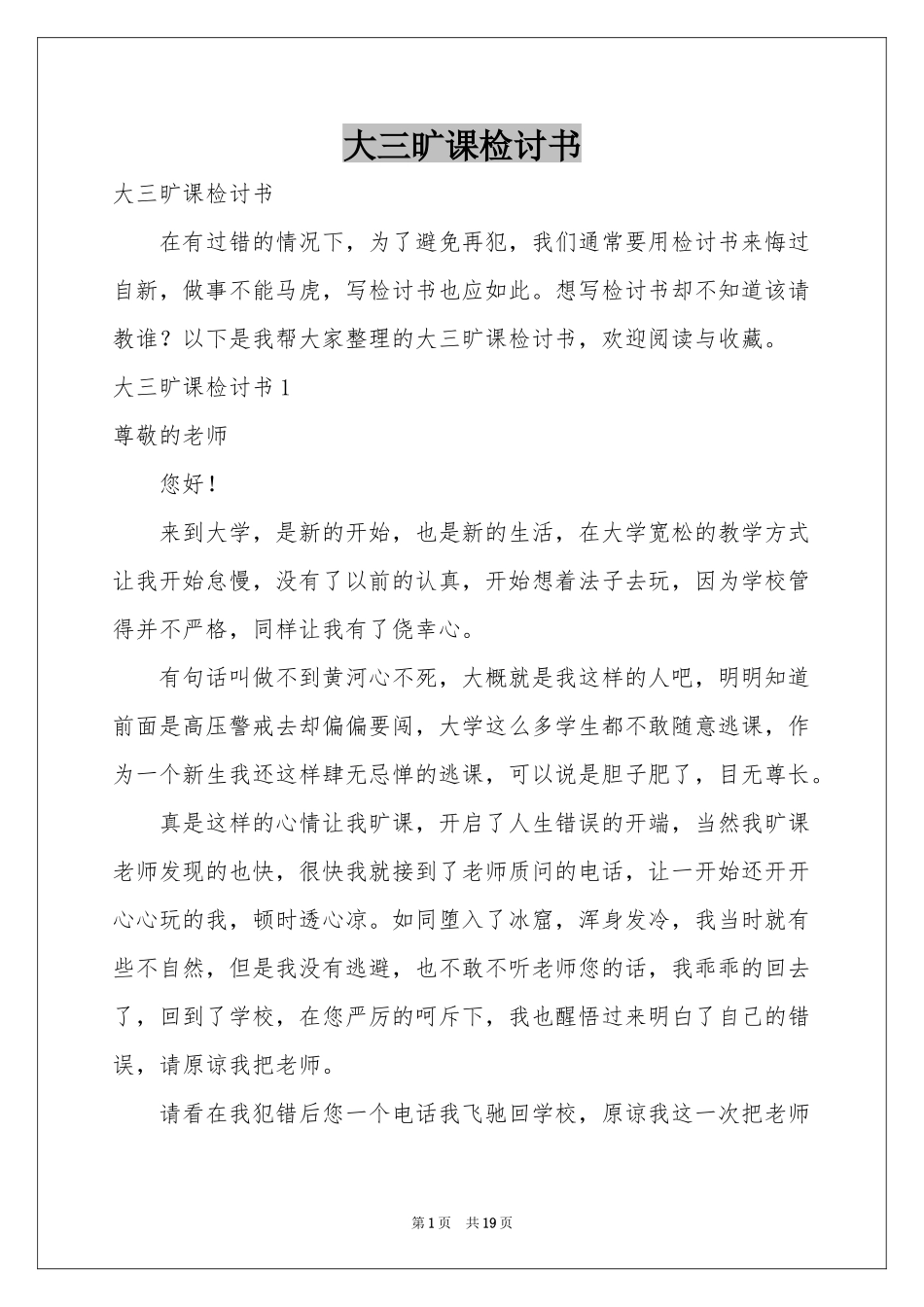 大三旷课检讨书_第1页