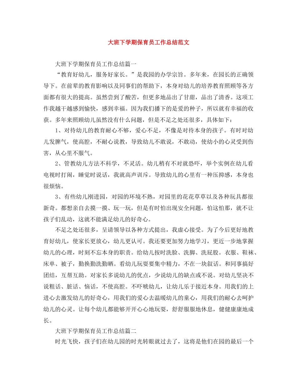 大班下学期保育员工作总结范文 _第1页