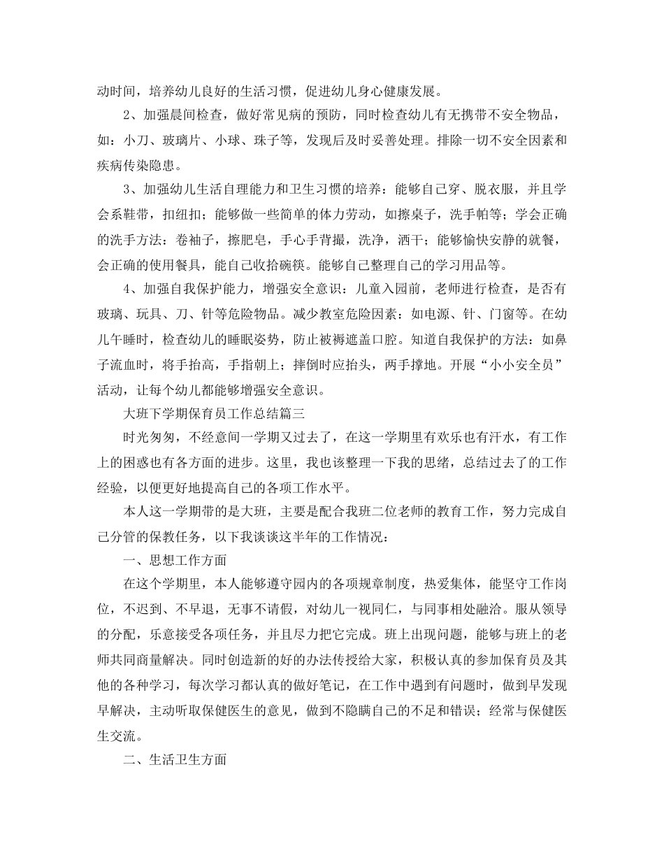 大班下学期保育员工作总结范文 _第3页