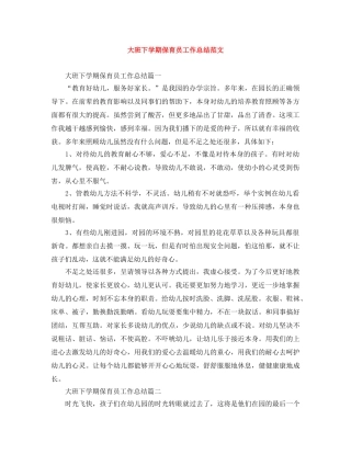 大班下学期保育员工作总结范文 