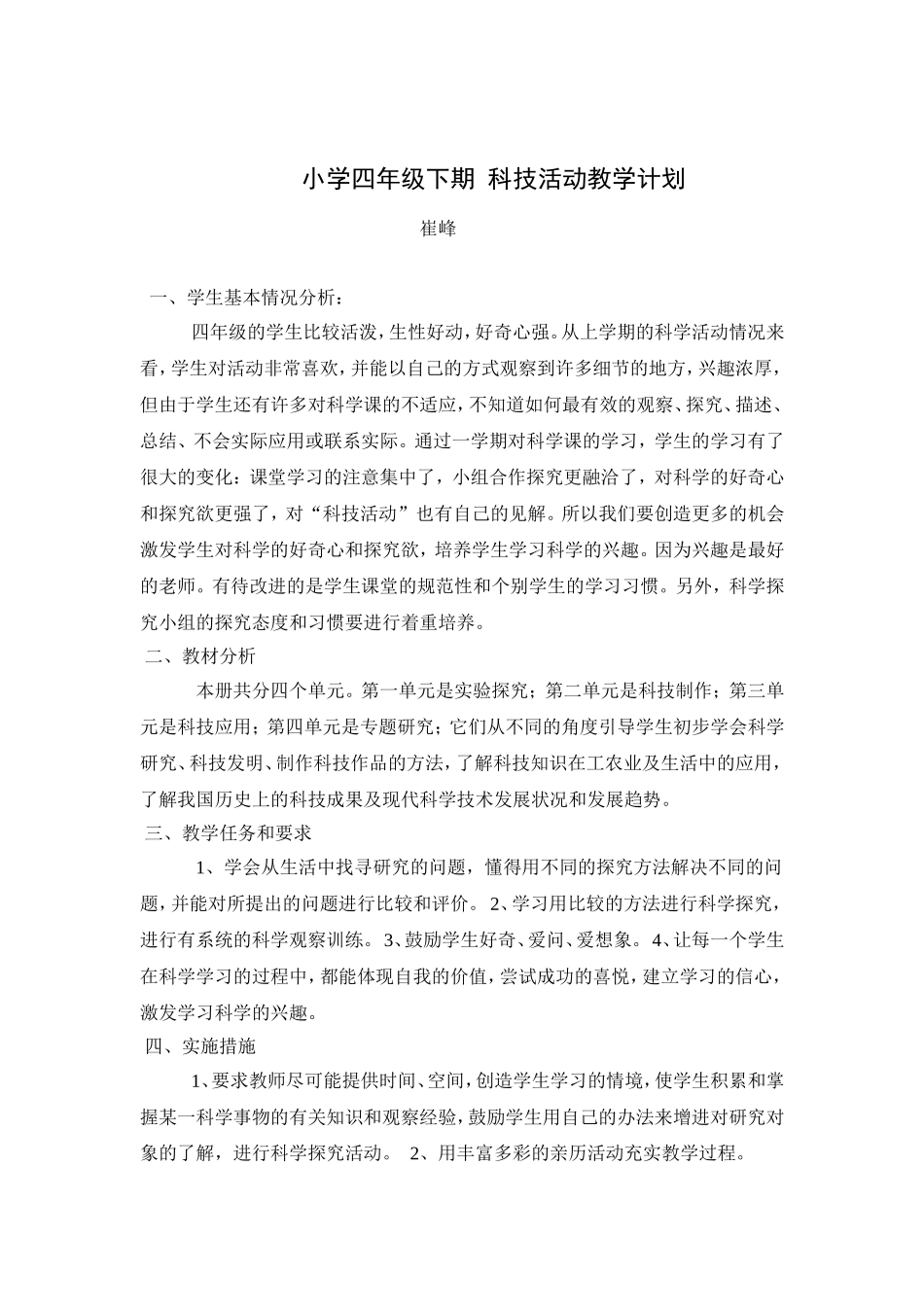 小学四年级下期科技活动教学计划 (2)_第1页