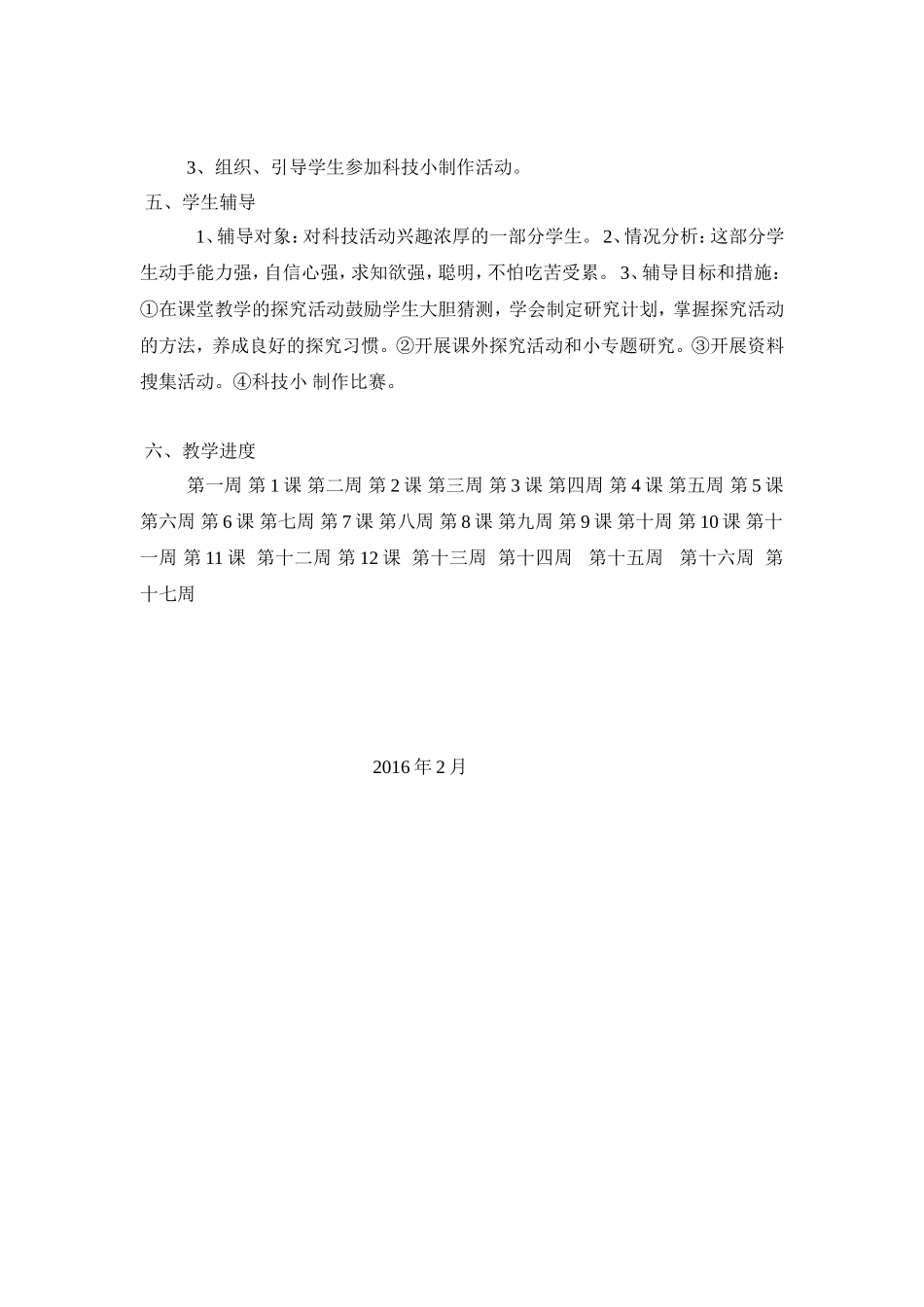 小学四年级下期科技活动教学计划 (2)_第2页