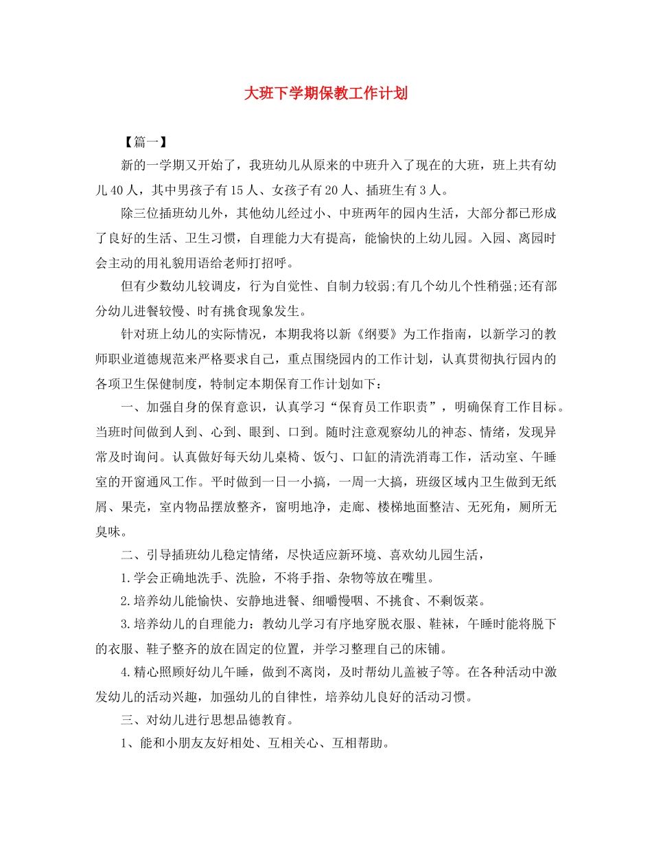 大班下学期保教工作计划 _第1页