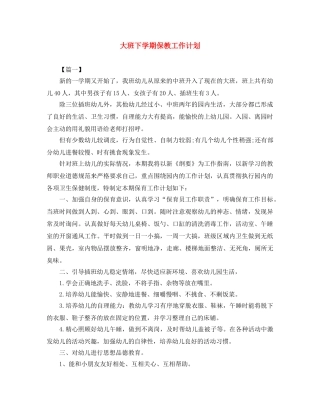 大班下学期保教工作计划 