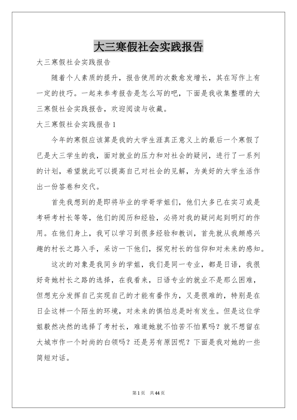 大三寒假社会实践报告_第1页