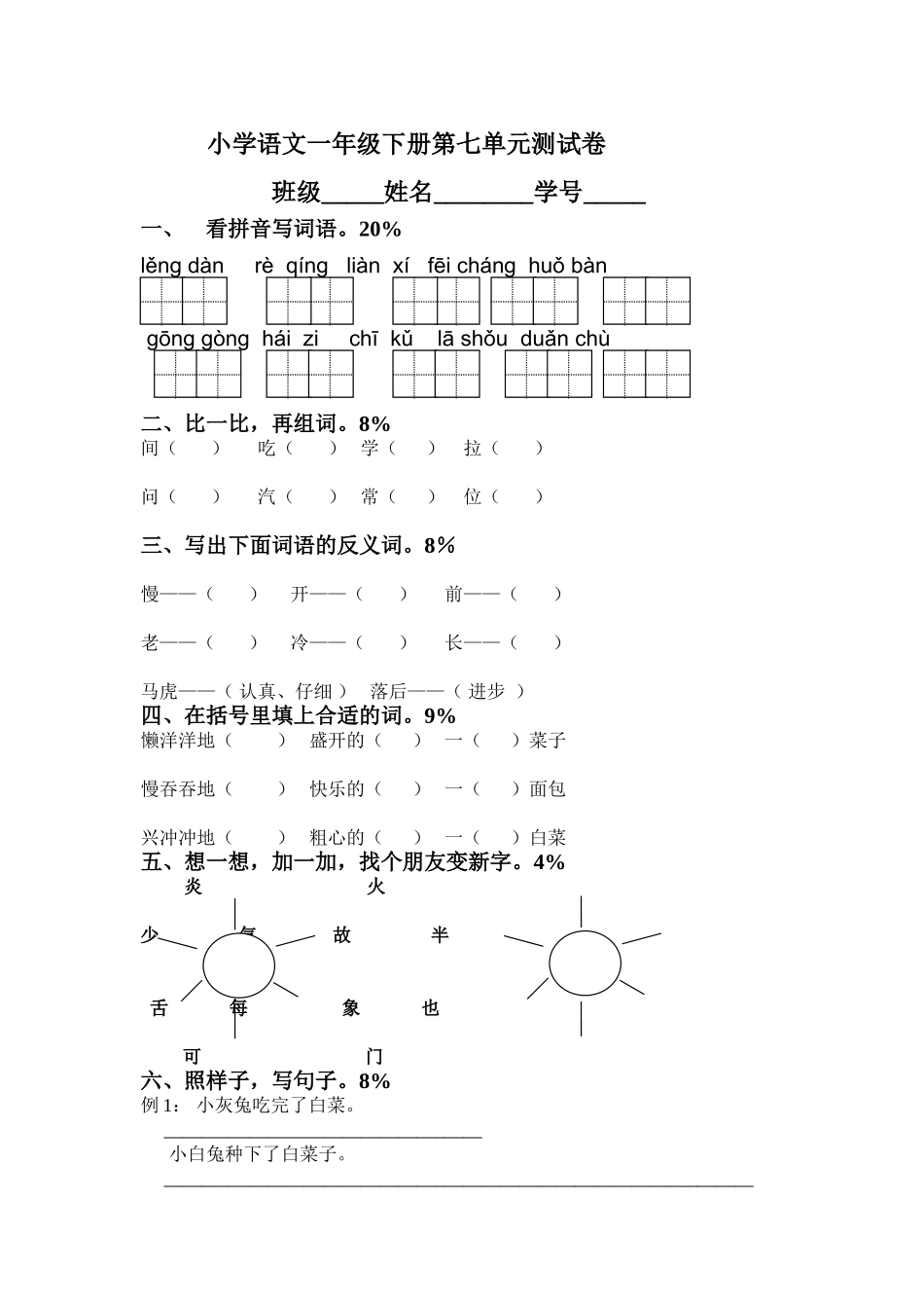 小学语文一年级下册第七单元测试卷_第1页