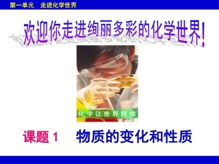 课题1物质的变化和性质