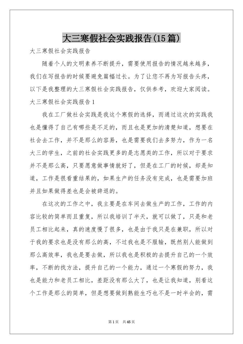 大三寒假社会实践报告(15篇)_第1页