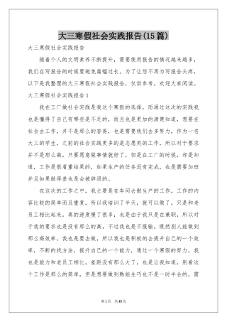 大三寒假社会实践报告(15篇)