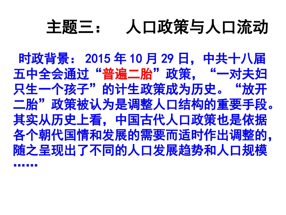 主题复习三：人口政策与人口流动_第1页