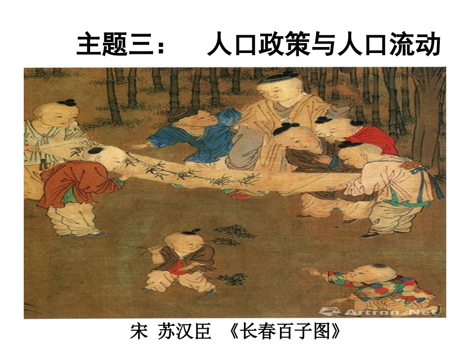 主题复习三：人口政策与人口流动_第3页