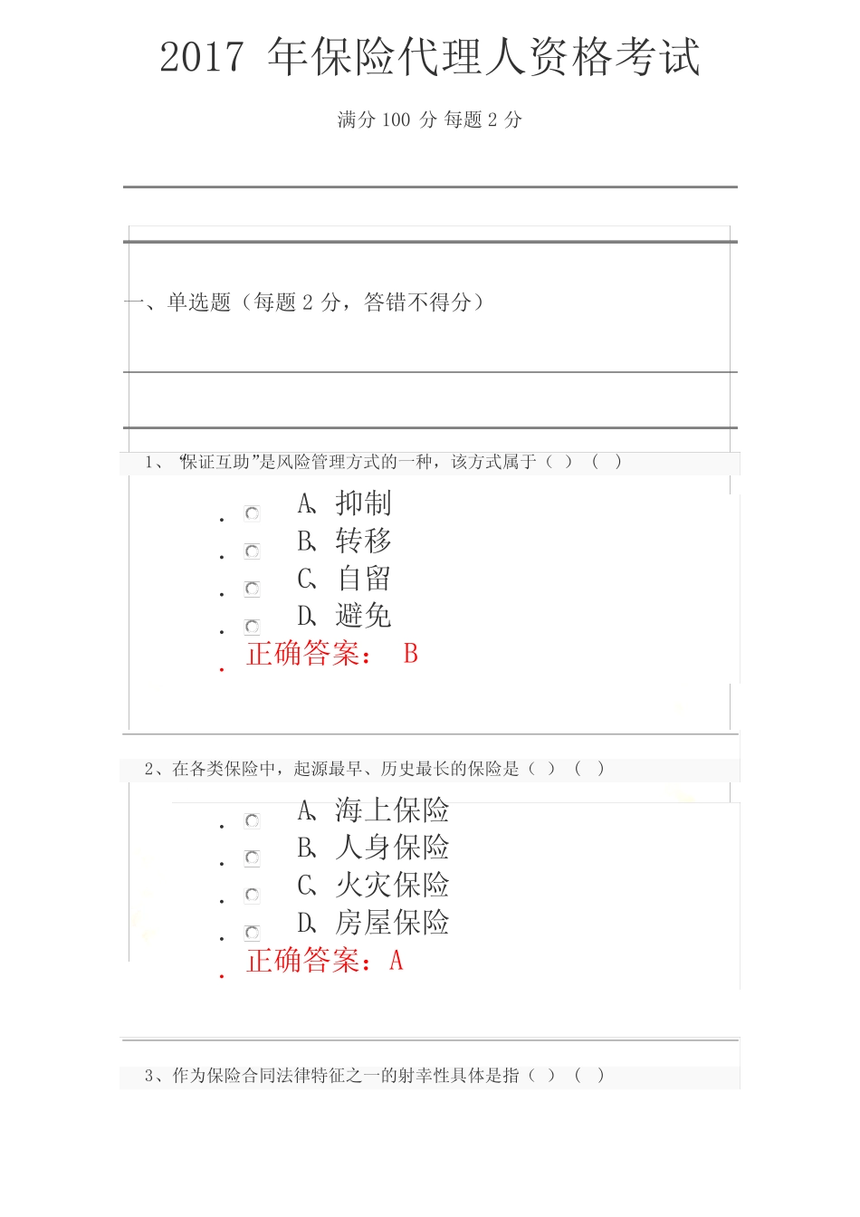 2017年保险代理人资格考试试题及答案(6) _第2页