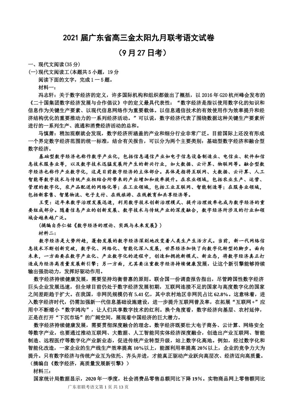 2021届广东省高三九月联考语文试卷（9月27日考）玲_第1页