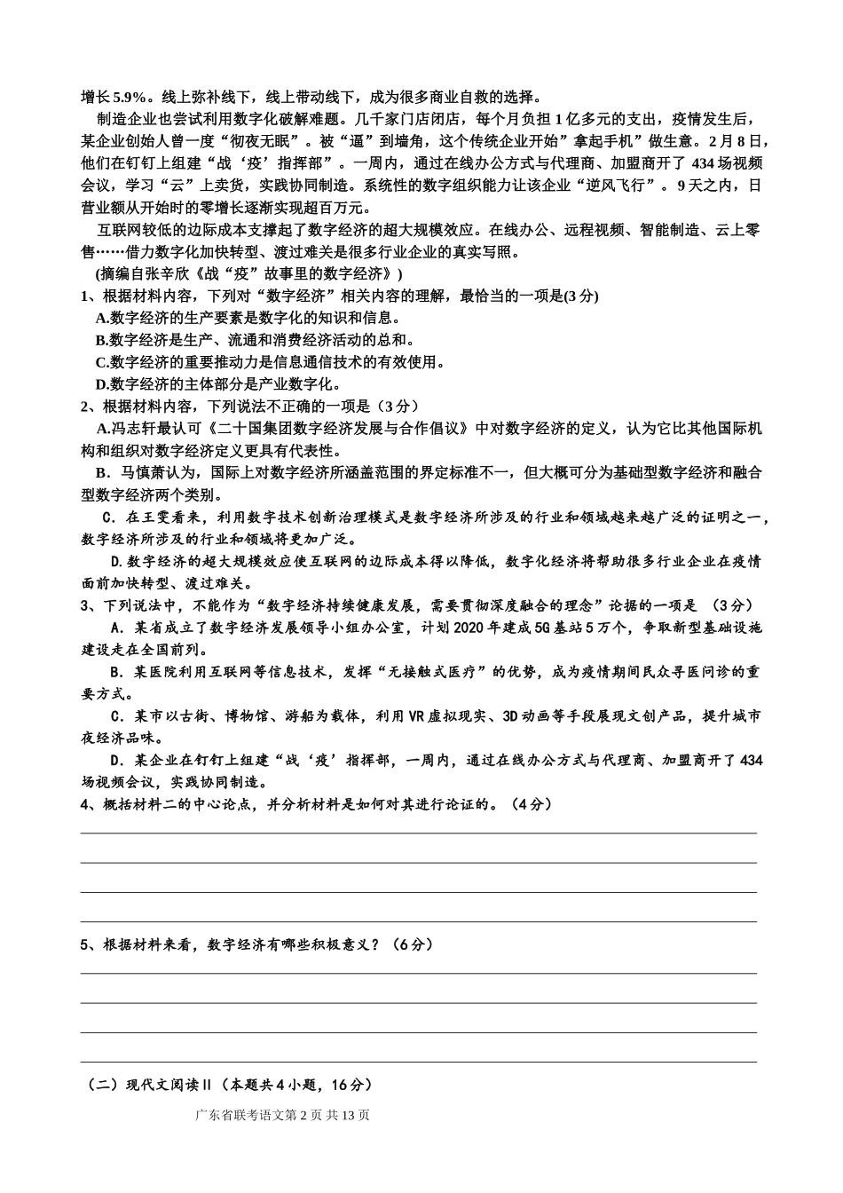 2021届广东省高三九月联考语文试卷（9月27日考）玲_第2页