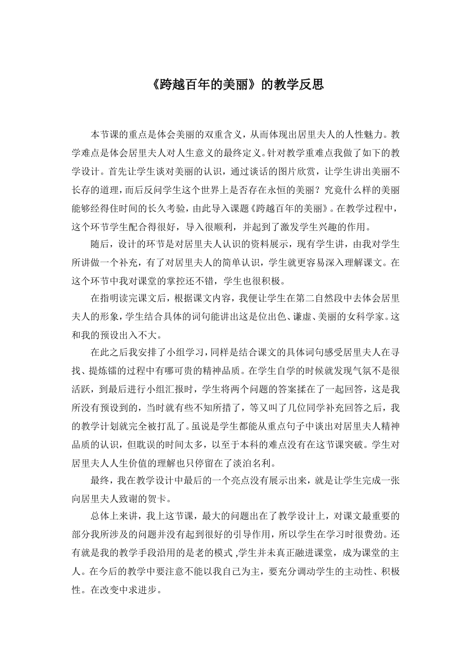 跨越百年的美丽教学反思_第1页