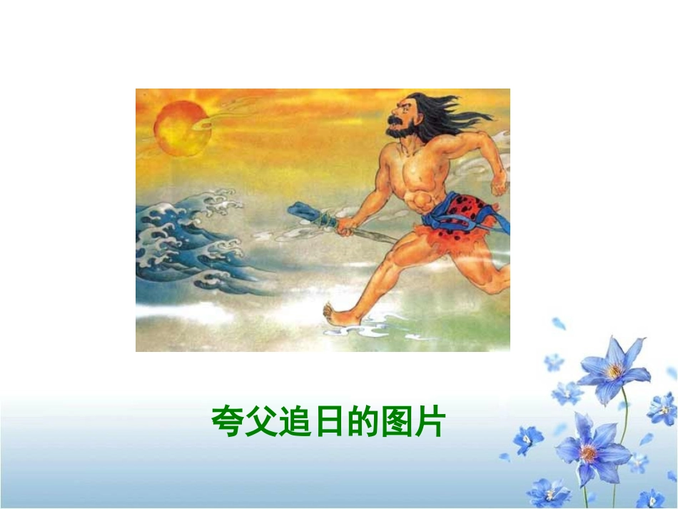 《夸父追日》教学课件1_第2页