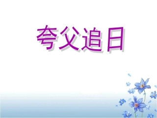 《夸父追日》教学课件1