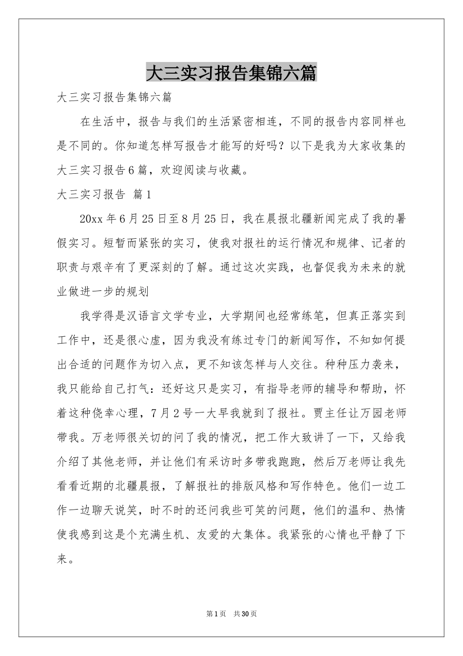 大三实习报告集锦六篇_第1页