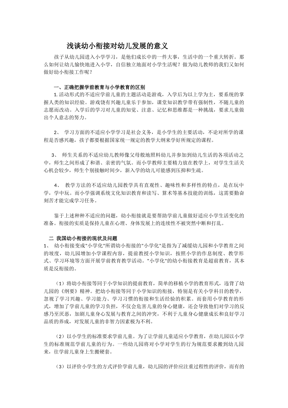 浅谈幼小衔接对幼儿发展的意义_第1页