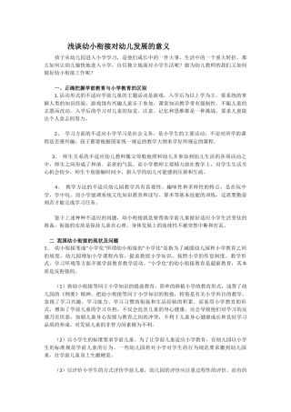 浅谈幼小衔接对幼儿发展的意义