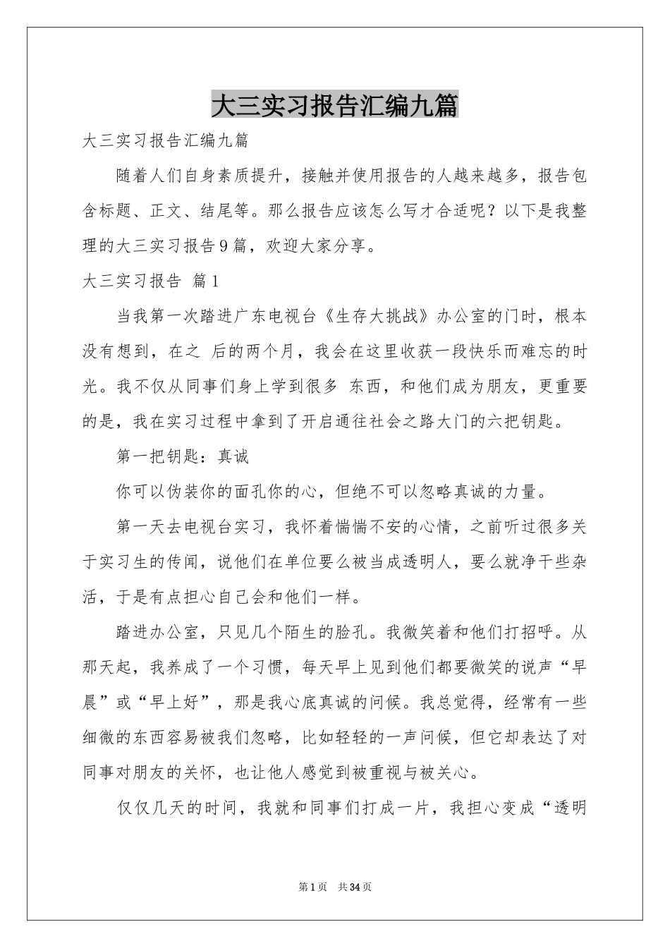 大三实习报告汇编九篇_第1页