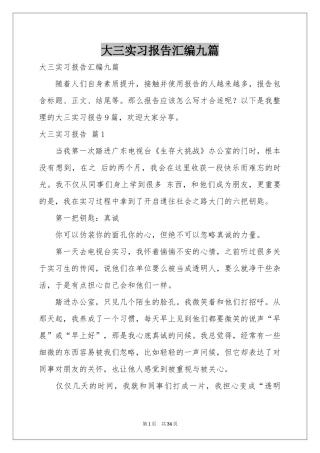 大三实习报告汇编九篇