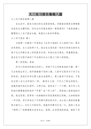 大三实习报告集锦八篇