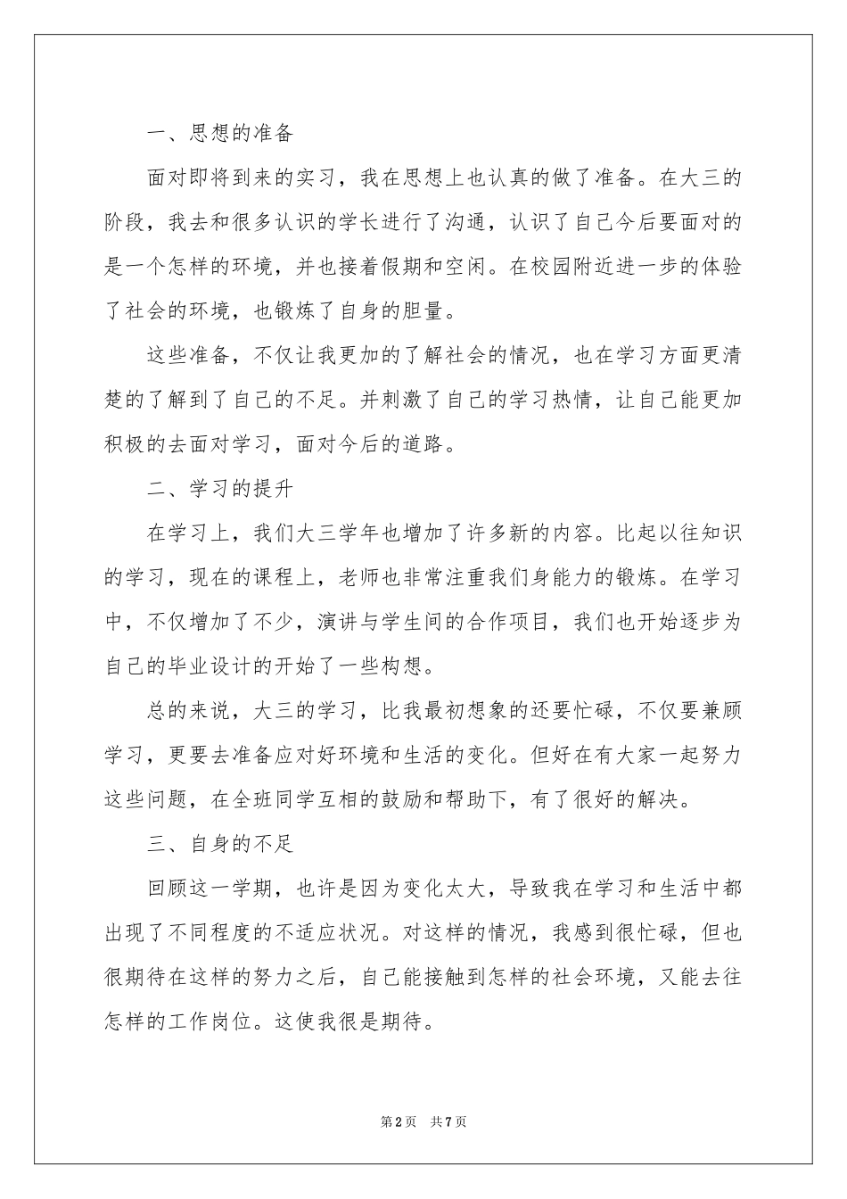 大三学生自我鉴定范本集锦五篇_第2页