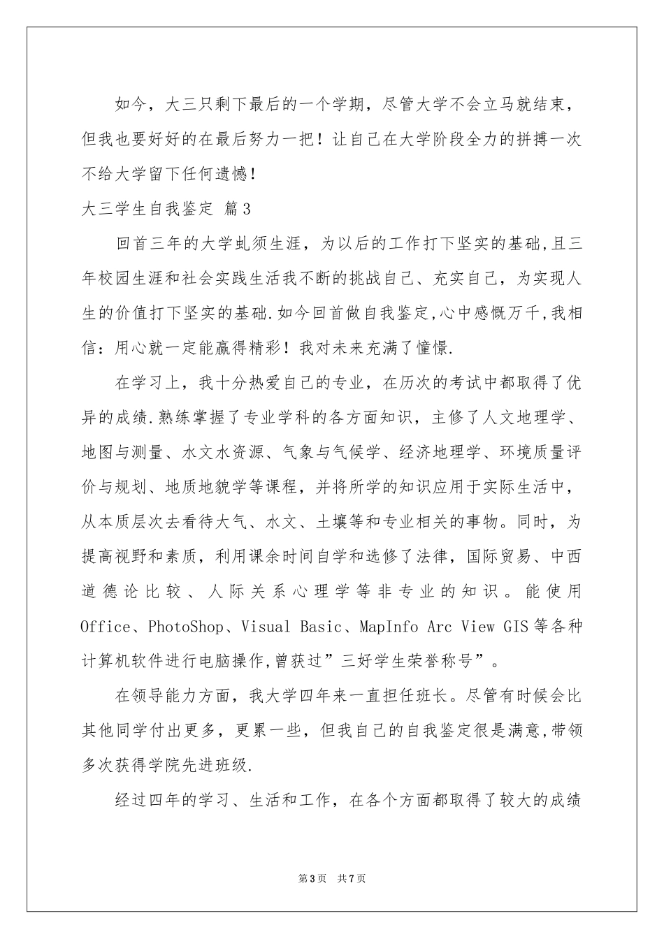 大三学生自我鉴定范本集锦五篇_第3页