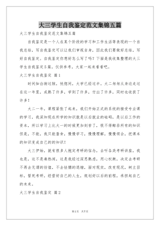大三学生自我鉴定范本集锦五篇