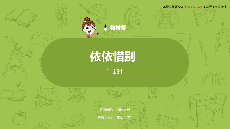 统编语文六（下）第6单元综合性学习《依依惜别》 (2)_第2页