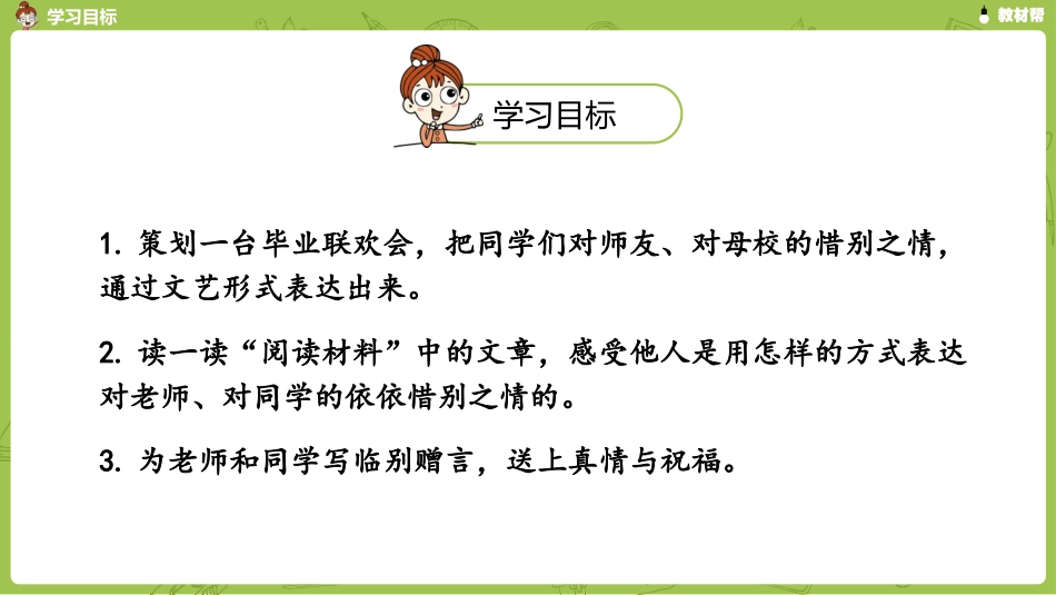 统编语文六（下）第6单元综合性学习《依依惜别》 (2)_第3页