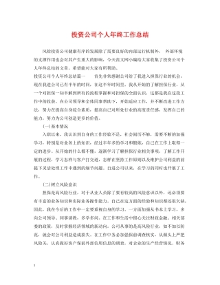 投资公司个人年终工作总结