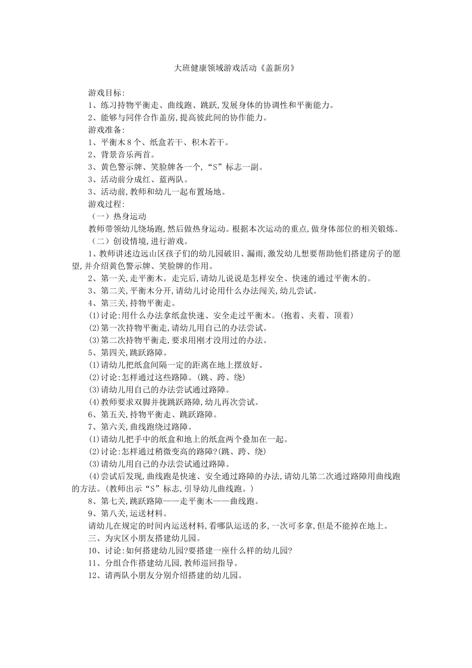 大班健康领域游戏活动《盖新房》_第1页