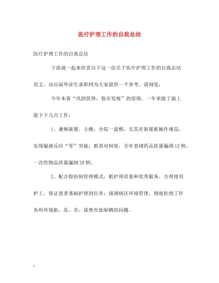 医疗护理工作的自我总结