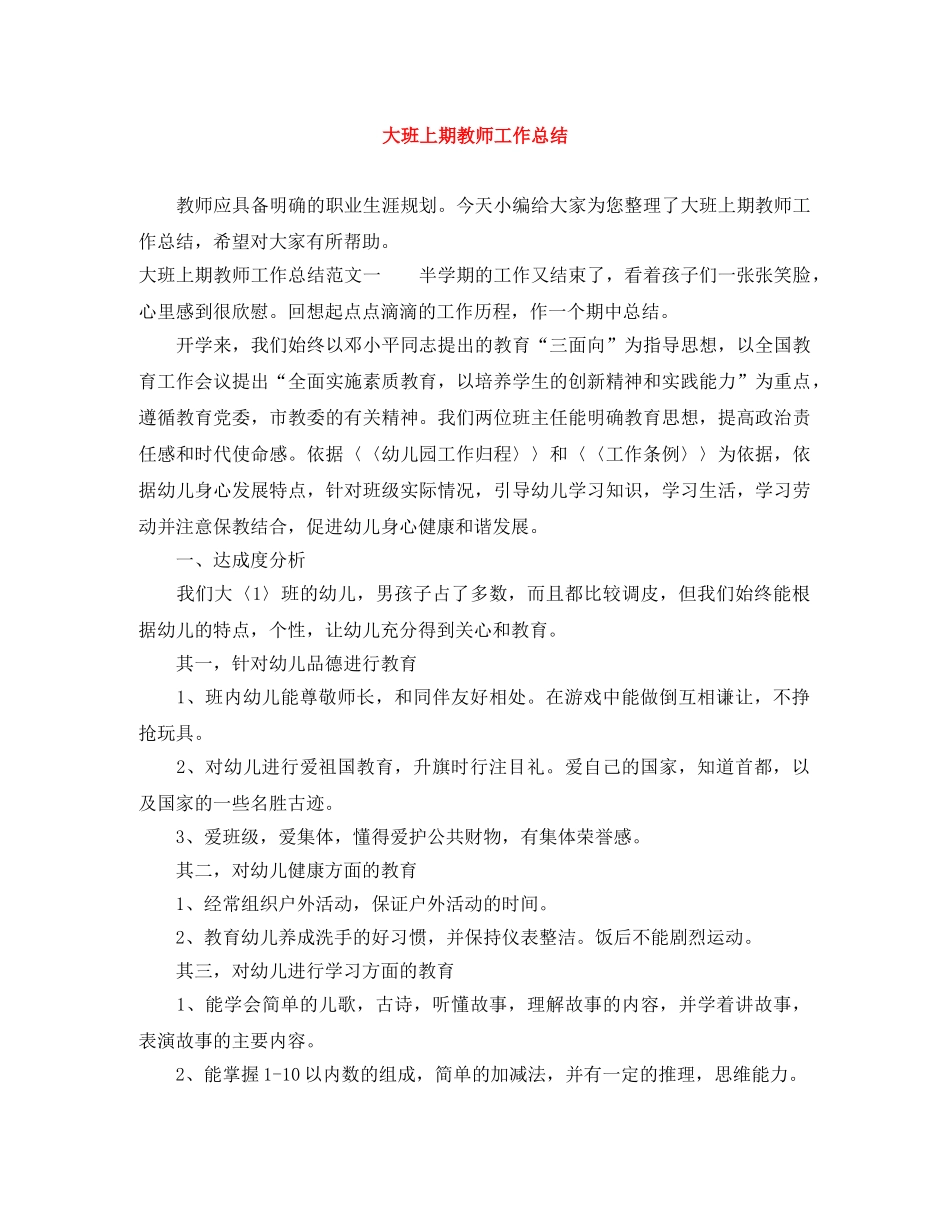 大班上期教师工作总结 _第1页