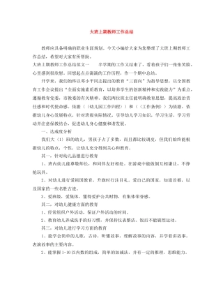 大班上期教师工作总结 