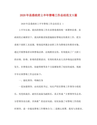 2020年县委政府上半年禁毒工作总结范文5篇