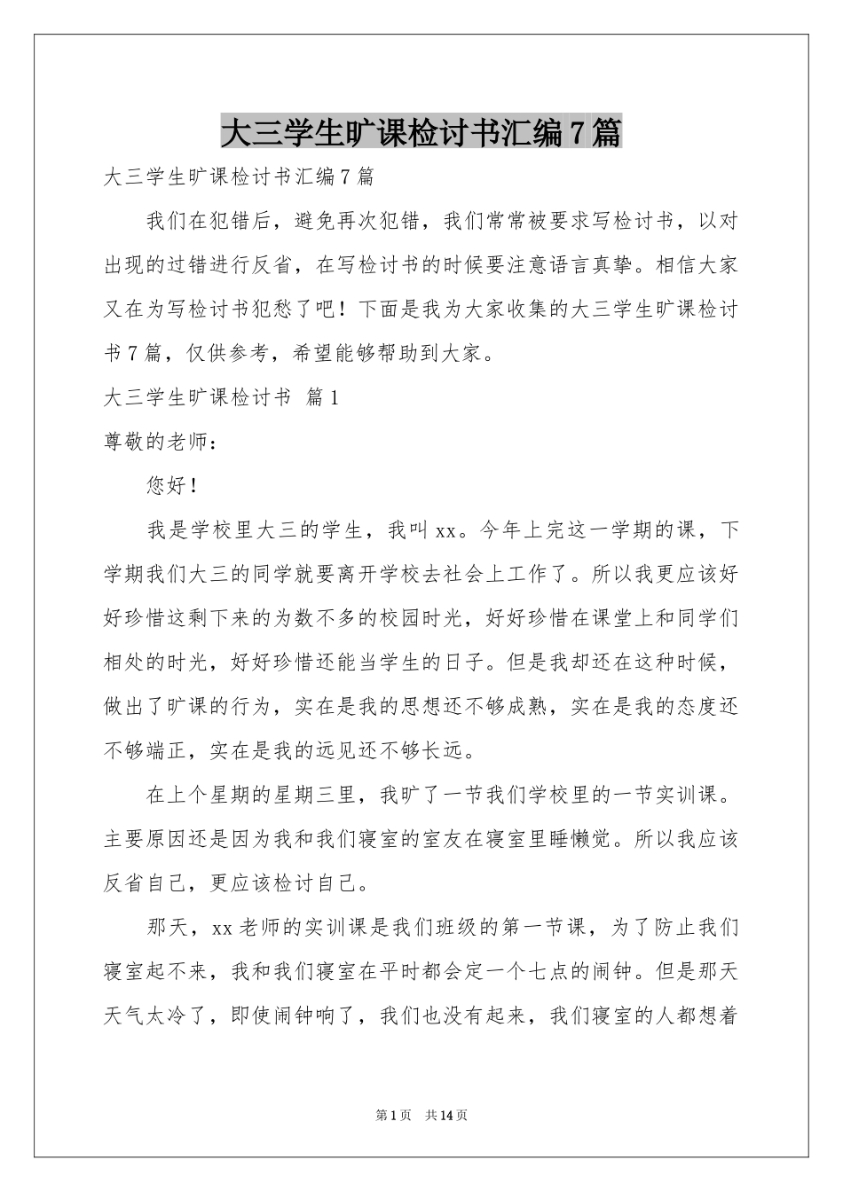 大三学生旷课检讨书汇编7篇_第1页