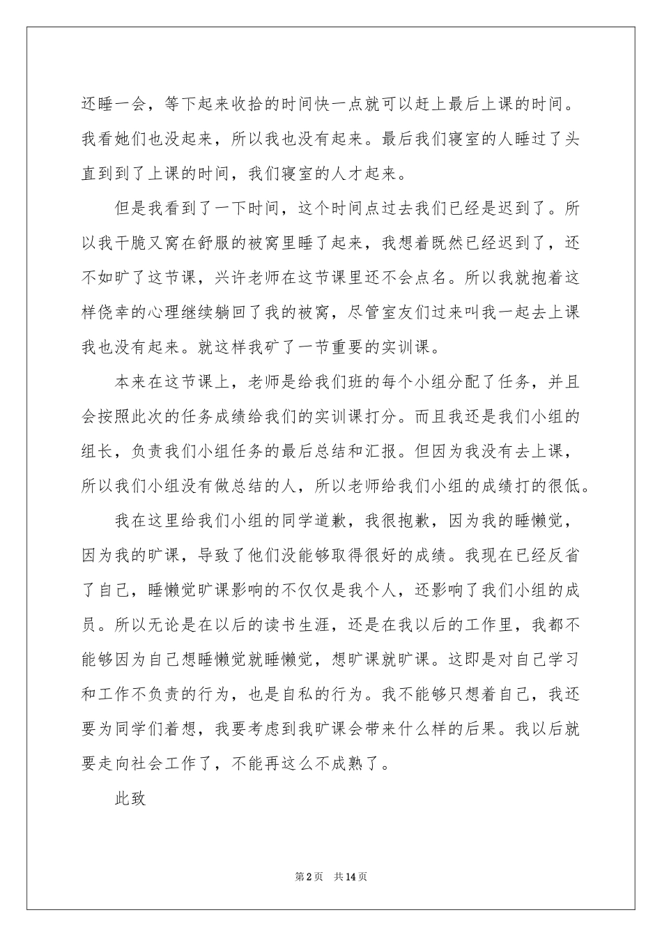 大三学生旷课检讨书汇编7篇_第2页
